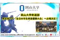【岡山大学】岡山大学剣道部が男女揃って「全日本学生剣道優勝大会」へ出場決定！