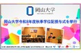 【岡山大学】岡山大学令和8年度秋季学位記授与式を挙行