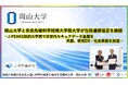 【岡山大学】岡山大学と奈良先端科学技術大学院大学が包括連携協定を締結－地域中核・特色ある研究大学強化促進事業（J-PEAKS）採択大学間で次世代セキュアデータ基盤を共創、研究DX・社会実装を加速－