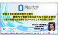 窒素を含む環状有機化合物を細胞内で構築可能な新たな光反応を開発～薬の効果を光制御するツールとしての応用に期待～〔岡山大学, 東北大学〕