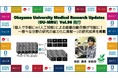 【岡山大学ヘルスイノベーション】Okayama University Medical Research Updates（OU-MRU）Vol.96発行 