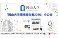 【岡山大学】「岡山大学環境報告書2026」を公表しました