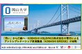 【岡山大学】「問い」から行動へ－KOBASHI HOLDINGS株式会社の寄付によるアントレプレナーシップ教育講座『KOBASHI BRIDGE』が始動