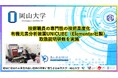 【岡山大学】技術職員の専門性の技術高度化～有機元素分析装置UNICUBE（Elementar社製）の取扱説明研修を実施～