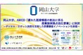 【岡山大学】AMED「優れた医療機器の創出に係る産業振興拠点強化事業」に採択～デジタル・ロボット技術を活用した医療機器イノベーションを推進～