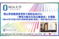【岡山大学】岡山学芸館高等学校で高校生向けに「理系の魅力を知る講演会」を開催～岡山大学工学部工学科の岡部孝弘教授が登壇し、理系の魅力を伝える～
