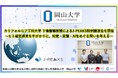 【岡山大学】カリフォルニア工科大学 下條信輔教授によるJ-PEAKS特別講演会を開催～ヒト磁気感覚を手がかりに、知覚・意識・AIをめぐる問いを考える～