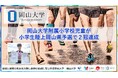 【岡山大学】岡山大学附属小学校児童が小学生陸上岡山県予選で2冠達成