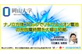 【岡山大学】ナノ立方体ブロックでリチウムイオン電池の充放電時間を大幅に短縮