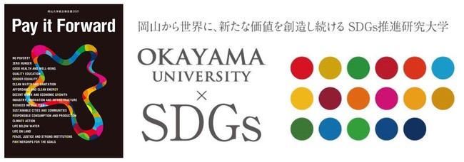 国立大学法人岡山大学は、国連の「持続可能な開発目標（SDGs）」を支援しています。また、政府の第1回「ジャパンSDGsアワード」特別賞を受賞しています