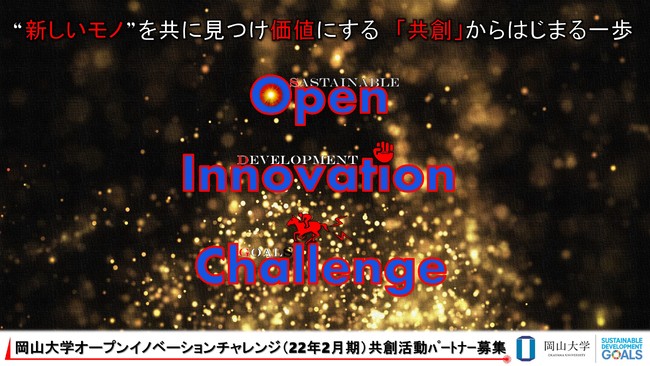 産学共創活動「岡山大学オープンイノベーションチャレンジ」2022年2月期 共創活動パートナー募集中