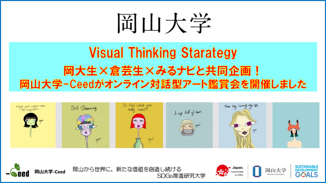 Visual Thinking Starategy　岡大生×倉芸生×みるナビと共同企画！岡山大学-Ceedがオンライン対話型アート鑑賞会を開催しました！