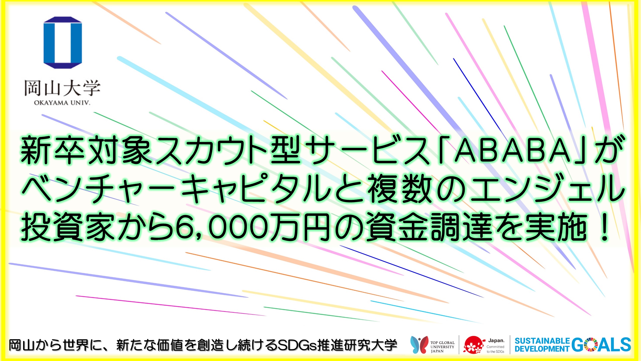 岡山大学 新卒対象スカウト型サービス Ababa がベンチャーキャピタルと複数のエンジェル投資家から6 000万円の資金調達を実施 国立大学法人岡山 大学のプレスリリース