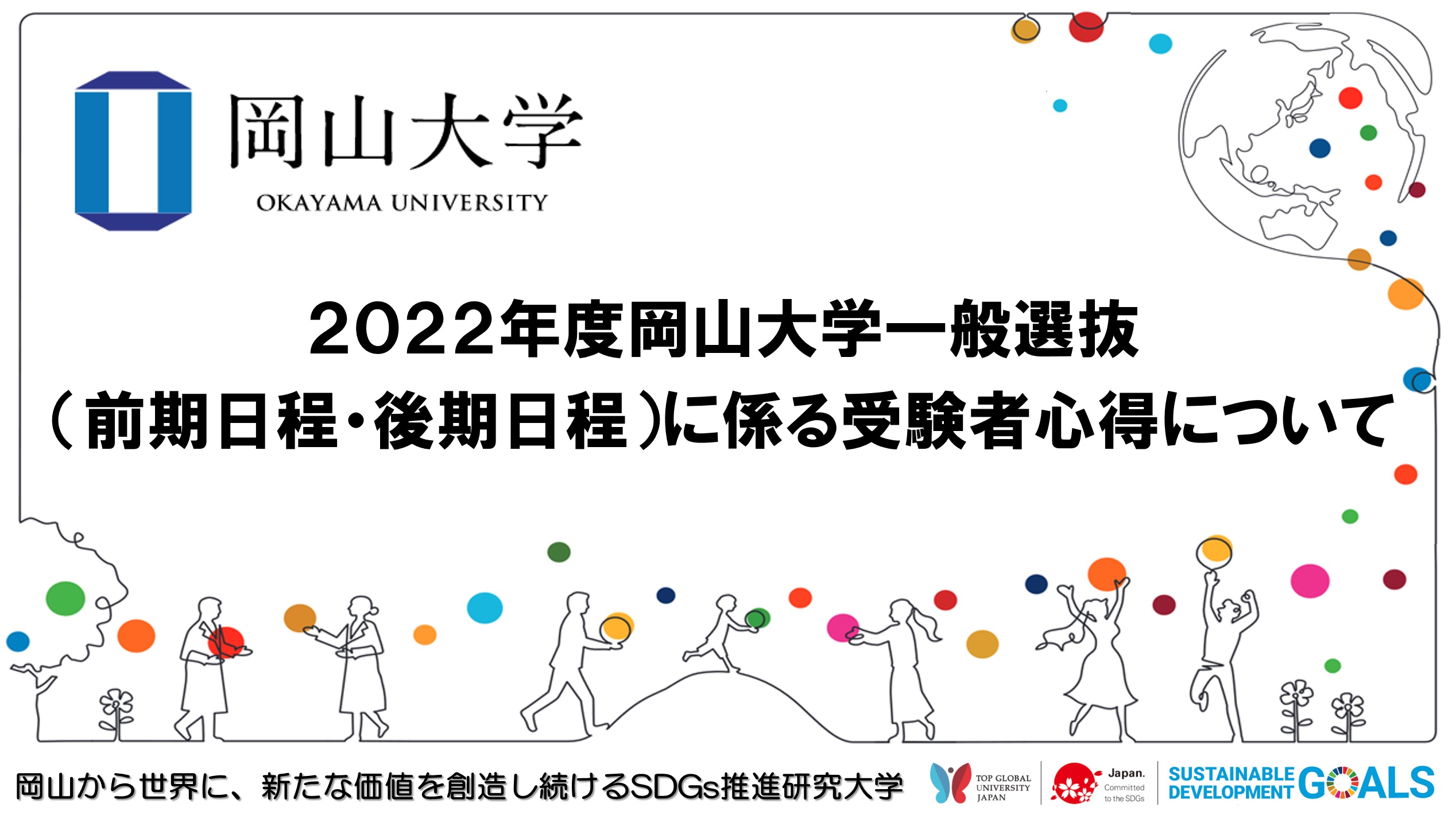 岡山大学 22年度岡山大学一般選抜 前期日程 後期日程 に係る受験者心得について 国立大学法人岡山大学のプレスリリース