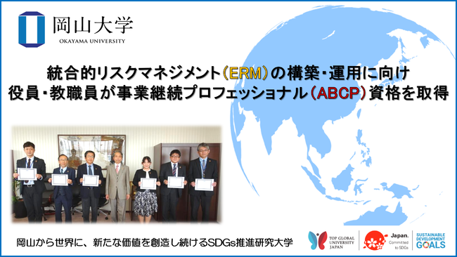 国際的な事業継続の専門家資格「事業継続プロフェッショナル（ABCP）」を本学の役員・教職員ら6人が取得しました