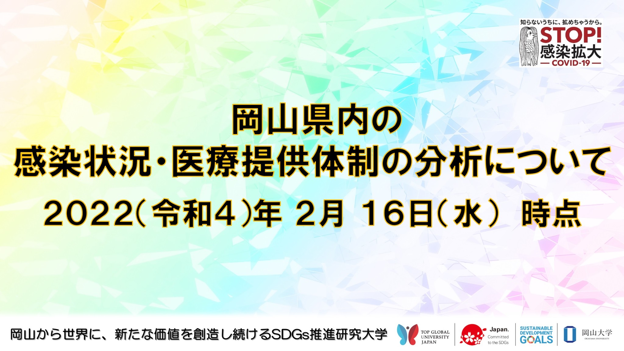 岡山大学 岡山県内の感染状況 医療提供体制の分析について 22年2月16日時点 国立大学法人岡山大学のプレスリリース