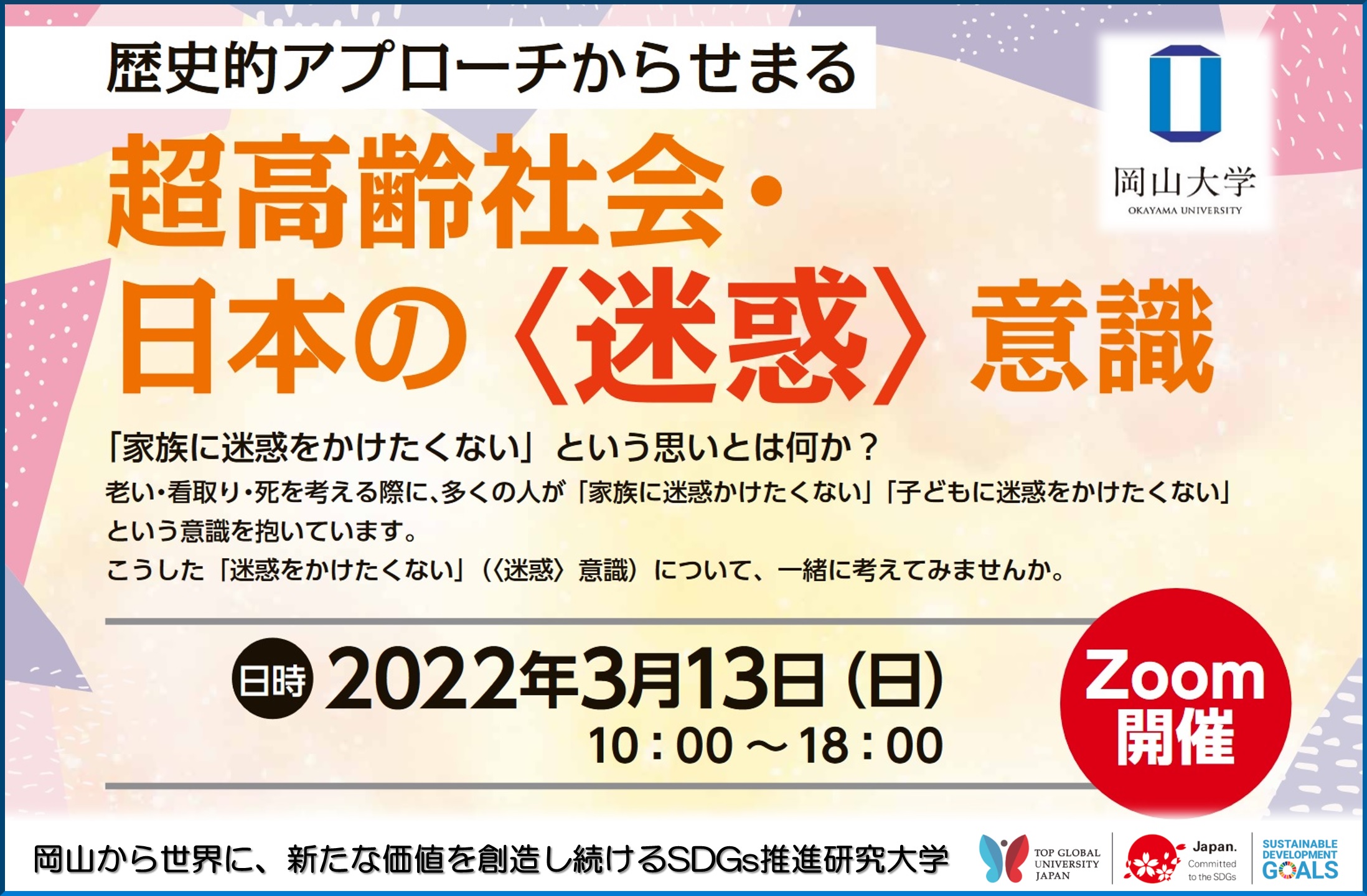 岡山大学 シンポジウム 歴史的アプローチからせまる超高齢社会 日本の 迷惑 意識 3 13 日 オンライン 国立大学法人岡山大学のプレスリリース