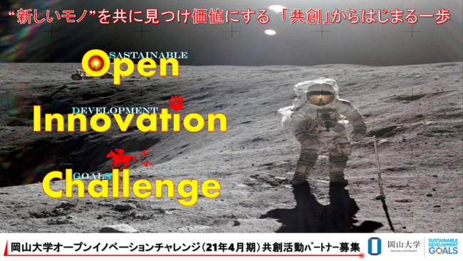 産学共創活動「岡山大学オープンイノベーションチャレンジ」2021年4月期 共創活動パートナー募集中！