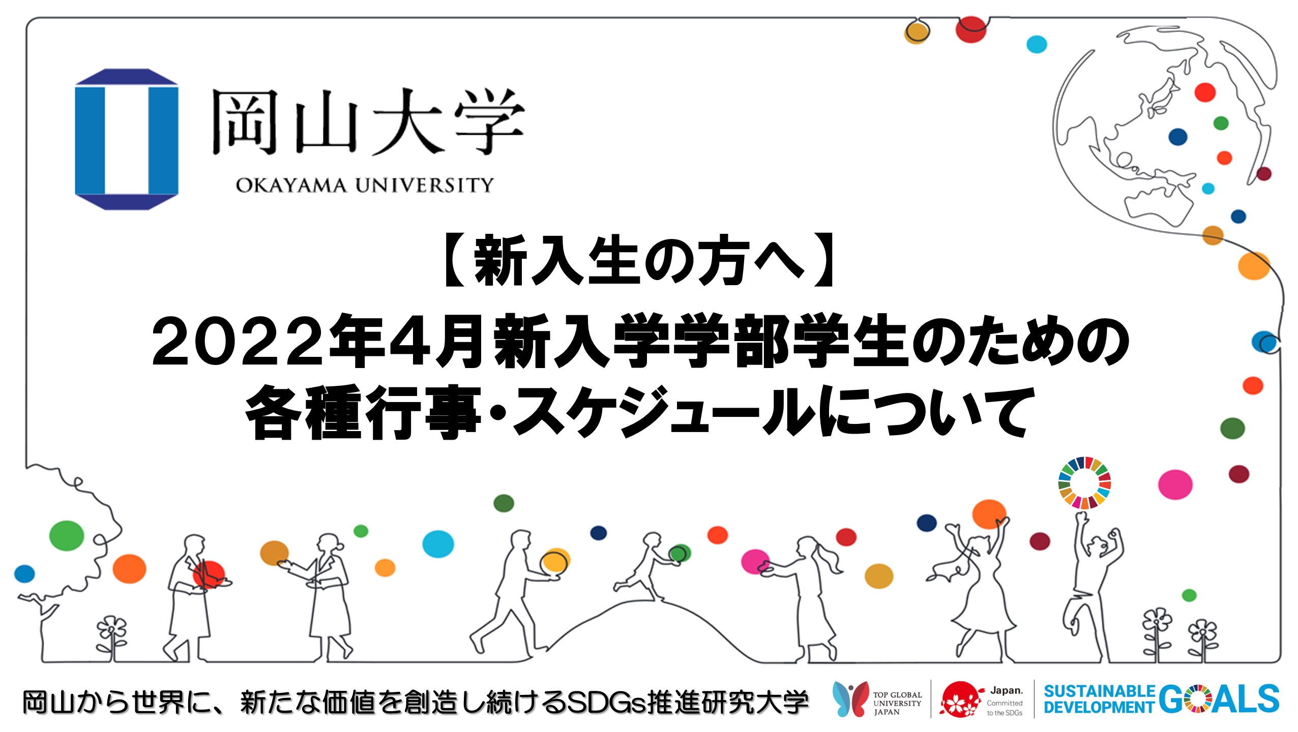 岡山大学 22年4月新入学学部学生のための各種行事 スケジュールについて 新入生の方へ 国立大学法人岡山大学のプレスリリース