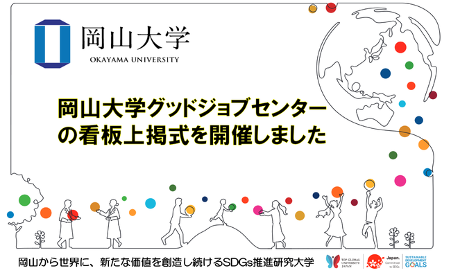 岡山大学グッドジョブセンターの看板上掲式を開催
