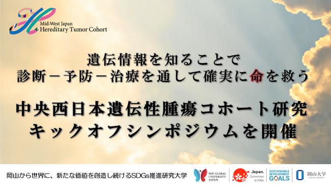 2021年3月25日に「中央西日本遺伝性腫瘍コホート研究キックオフシンポジウム」をオンラインで開催しました