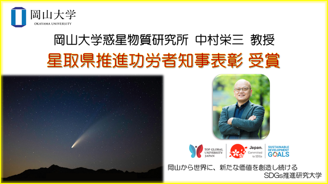中村栄三教授（惑星物質研究所）が「令和2年度星取県推進功労者知事表彰」を受賞しました！