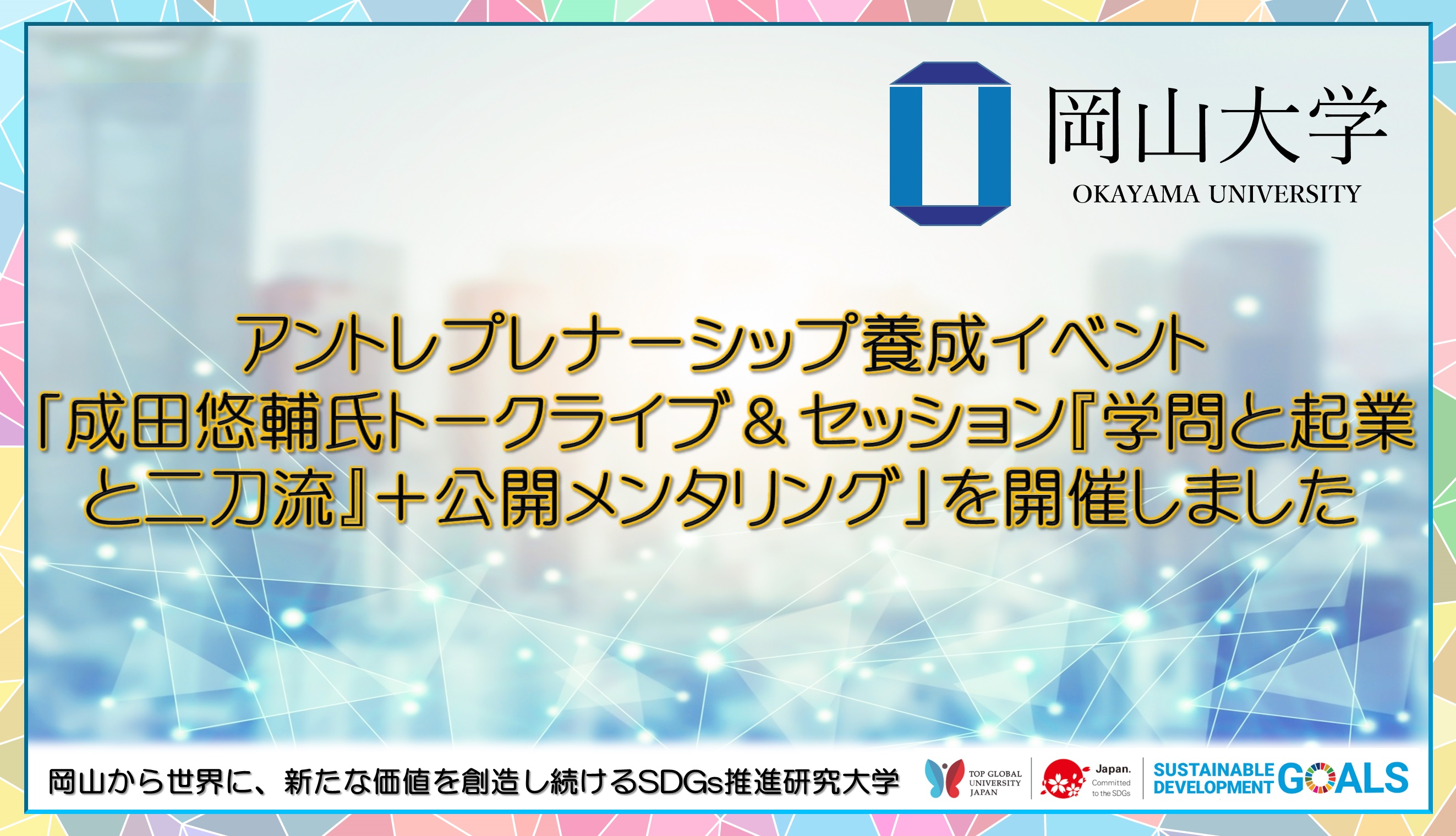 岡山大学 アントレプレナーシップ養成イベント 成田悠輔氏トークライブ セッション 学問と起業と二刀流 公開メンタリング を開催しました 国立大学法人 岡山大学のプレスリリース