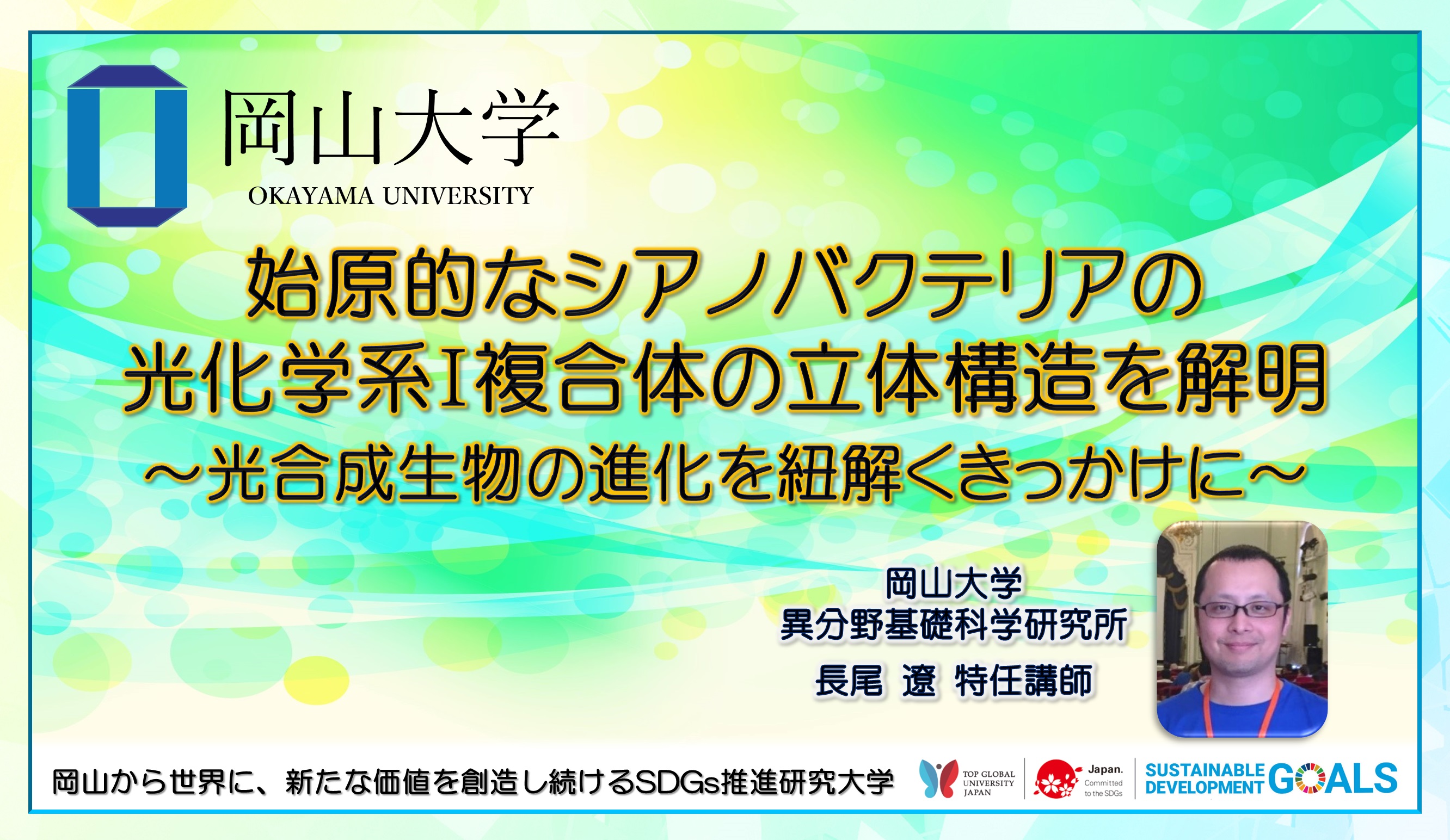 岡山大学 始原的なシアノバクテリアの光化学系i複合体の立体構造を解明 光合成生物の進化を紐解くきっかけに 国立大学法人岡山大学のプレスリリース