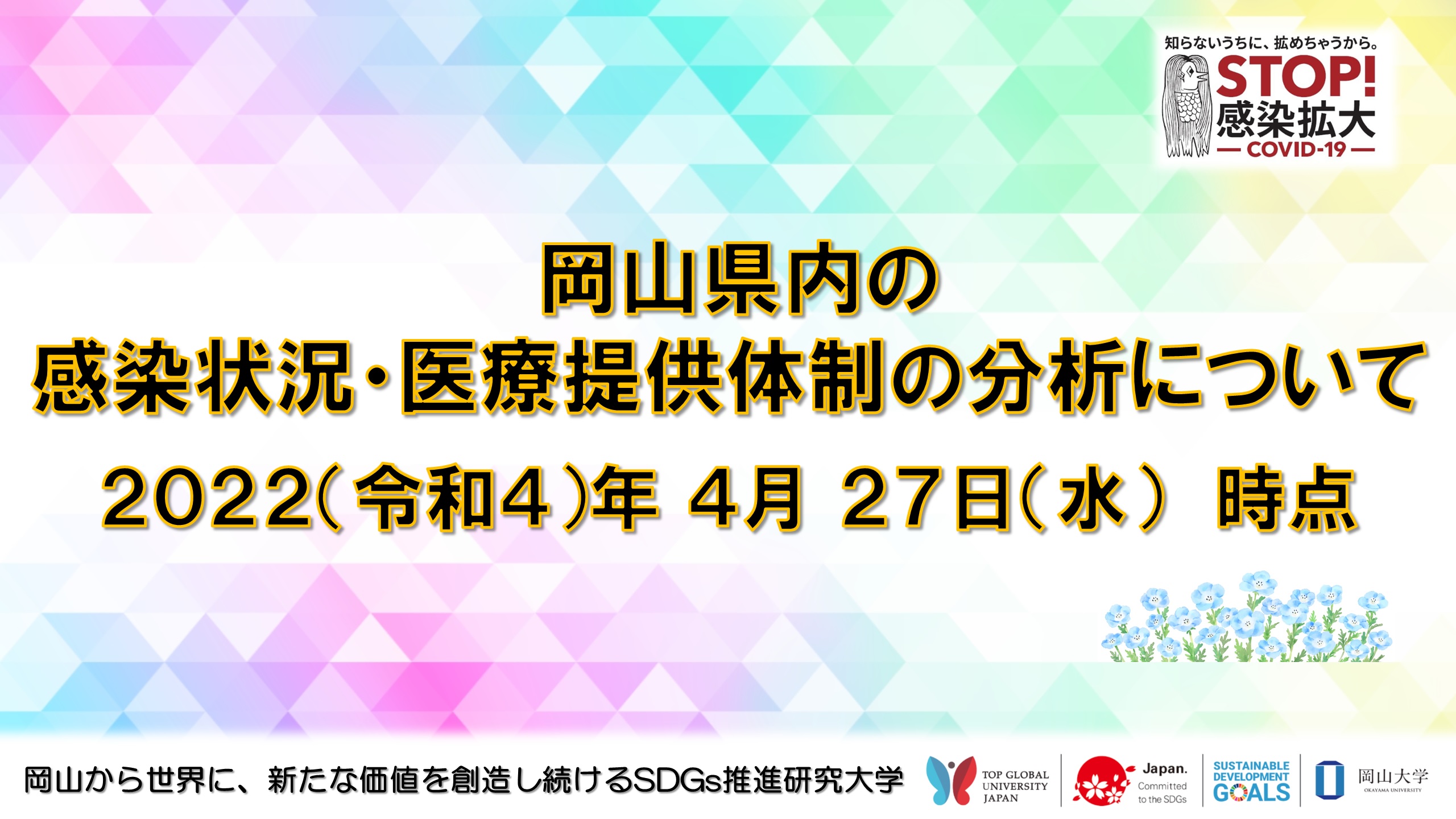 岡山大学 岡山県内の感染状況 医療提供体制の分析について 22年4月27日時点 国立大学法人岡山大学のプレスリリース
