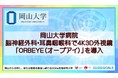 【岡山大学】岡山大学病院 脳神経外科・耳鼻咽喉科で4K3D外視鏡「ORBEYE(オーブアイ)」を導入