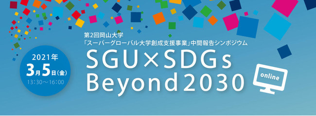 第2回岡山大学「スーパーグローバル大学創成支援事業」中間報告シンポジウム SGU×SDGs Beyond2030を3月5日（金）にオンライン形式で開催します