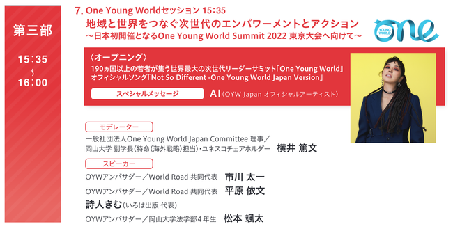 第三部（15：35～16：00）One Young Worldセッション「地域と世界をつなぐ次世代のエンパワーメントとアクション～日本初開催となるOne Young World Summit 2022 東京大会へ向けて～」