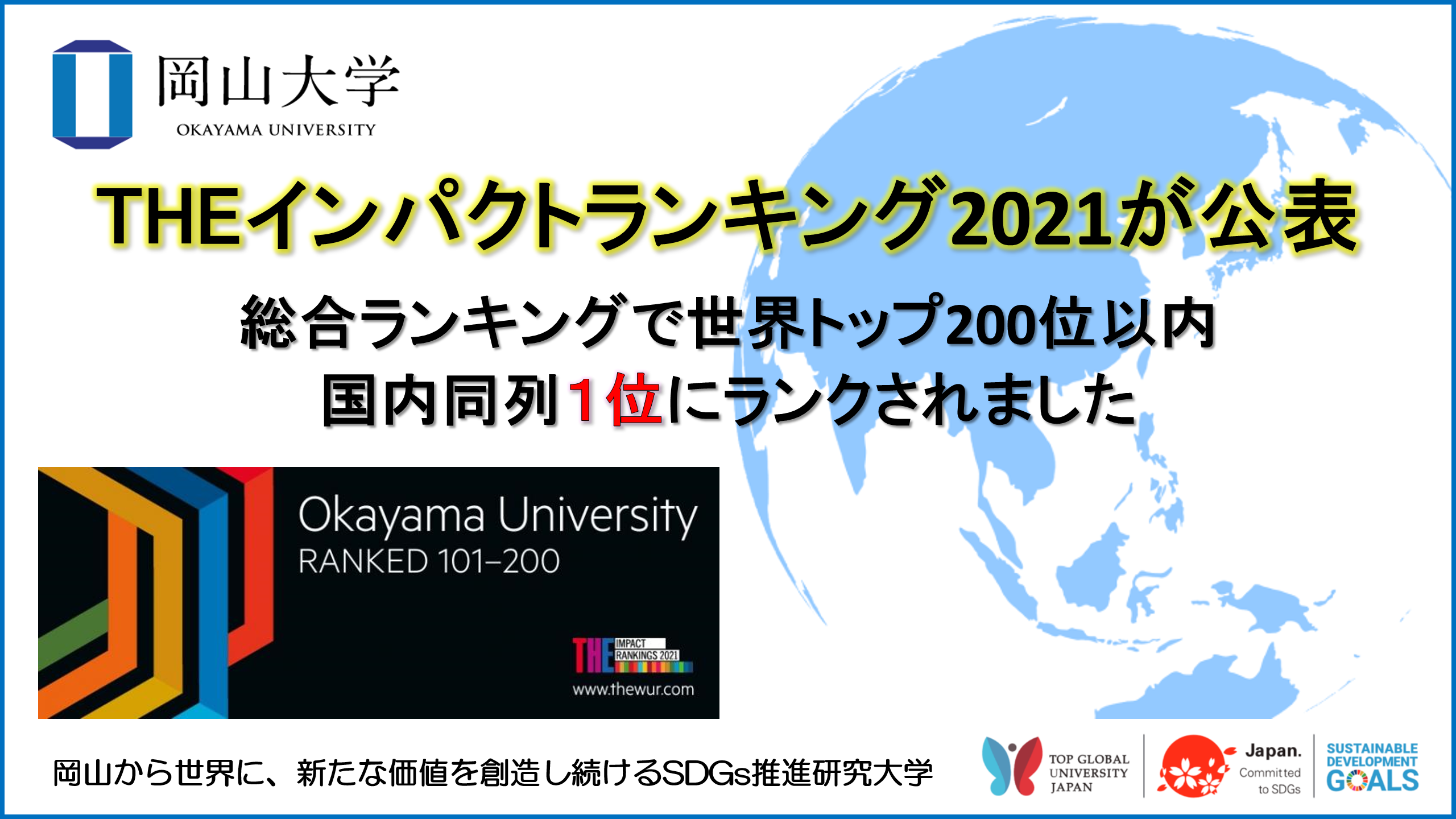 岡山大学 Theインパクトランキング21が公表 総合ランキングで世界トップ0位以内 国内同列１位にランクされました 国立大学法人岡山 大学のプレスリリース