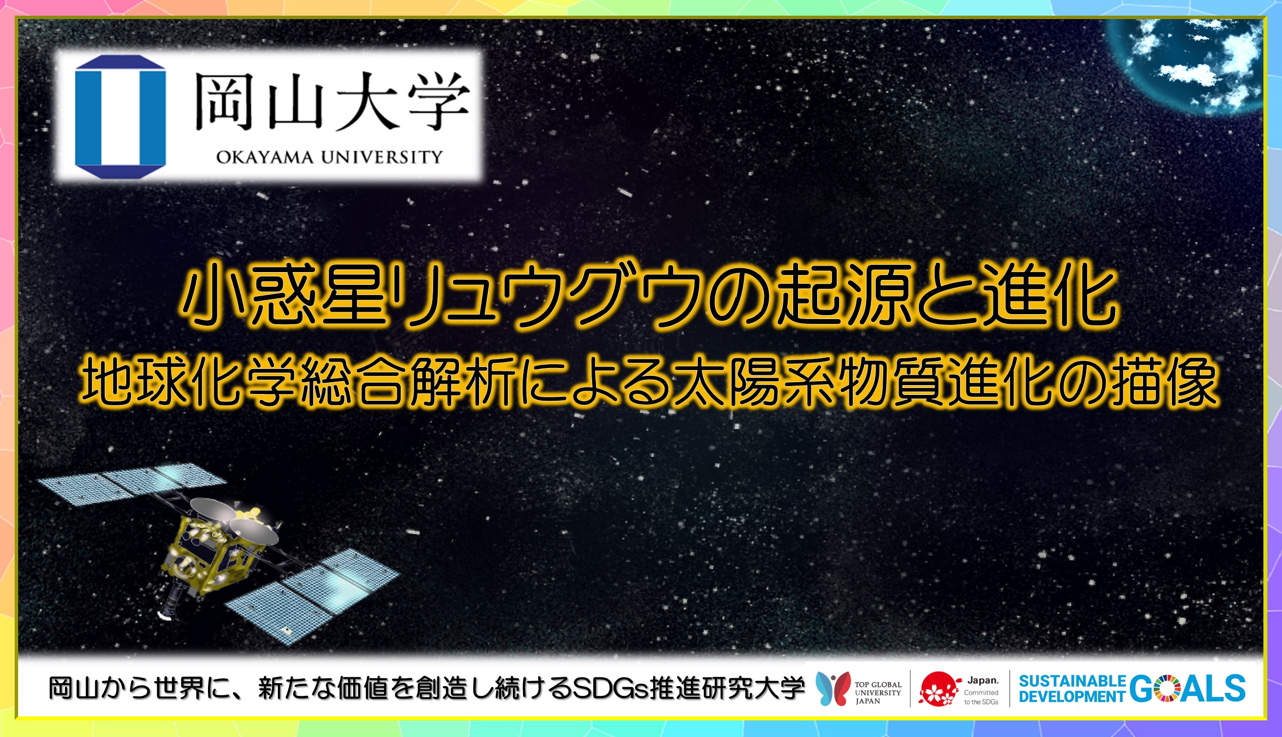 岡山大学 小惑星リュウグウの起源と進化 地球化学総合解析による太陽系物質進化の描像 国立大学法人岡山大学のプレスリリース