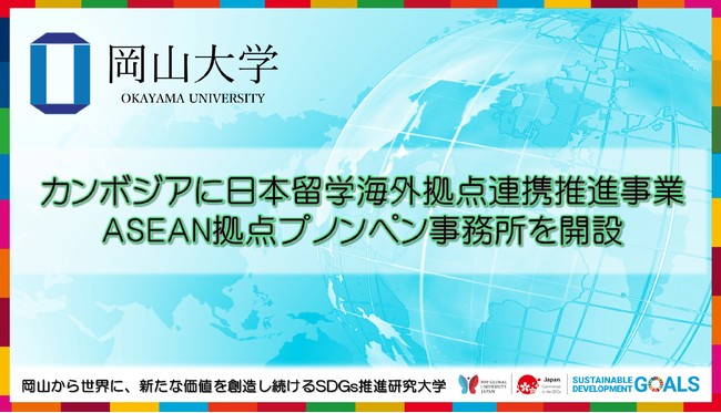 岡山大学 カンボジアに日本留学海外拠点連携推進事業asean拠点プノンペン事務所を開設 時事ドットコム