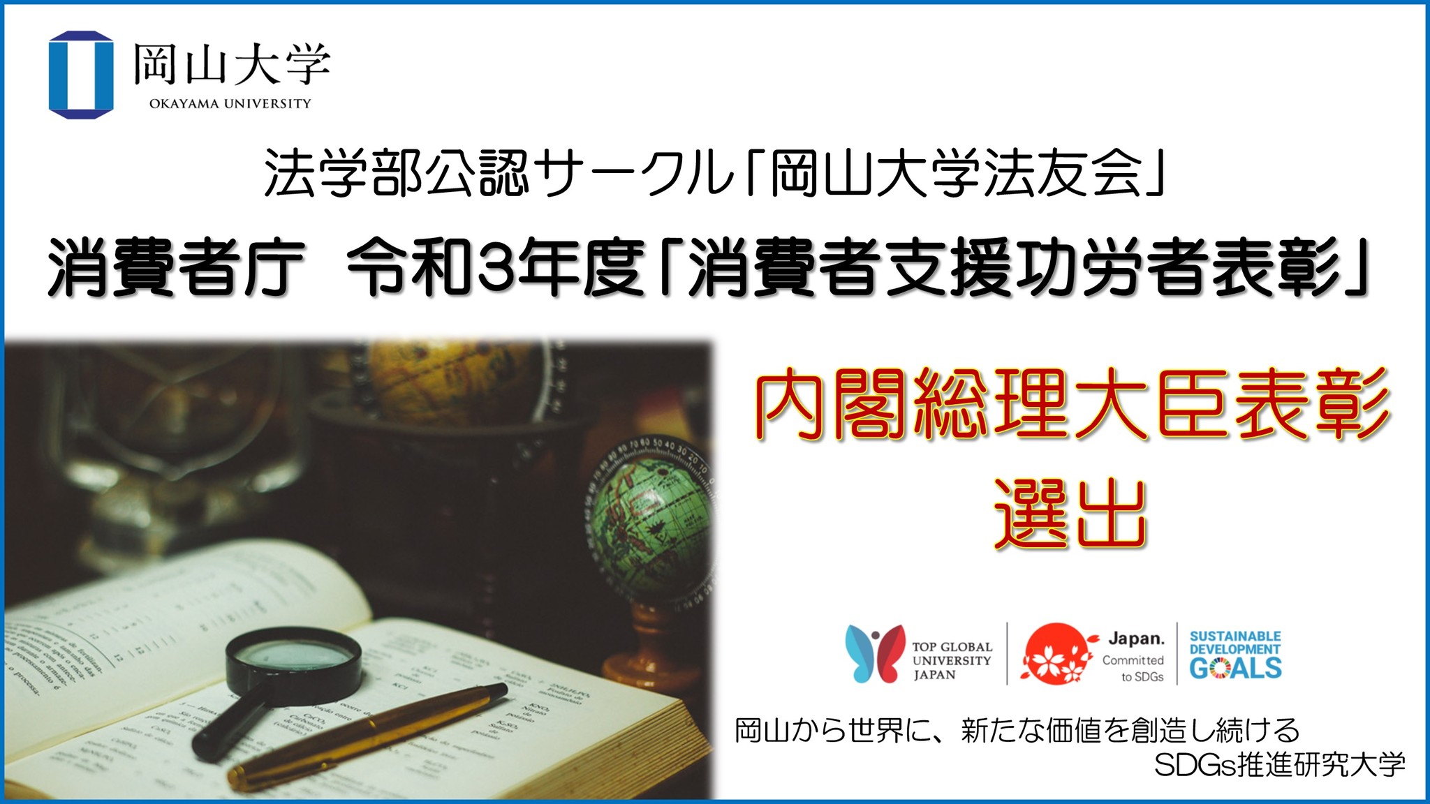 岡山大学 法学部公認サークル 岡山大学法友会 が 消費者庁 消費者支援功労者表彰 の内閣総理大臣表彰に選ばれました 国立大学法人岡山大学のプレスリリース