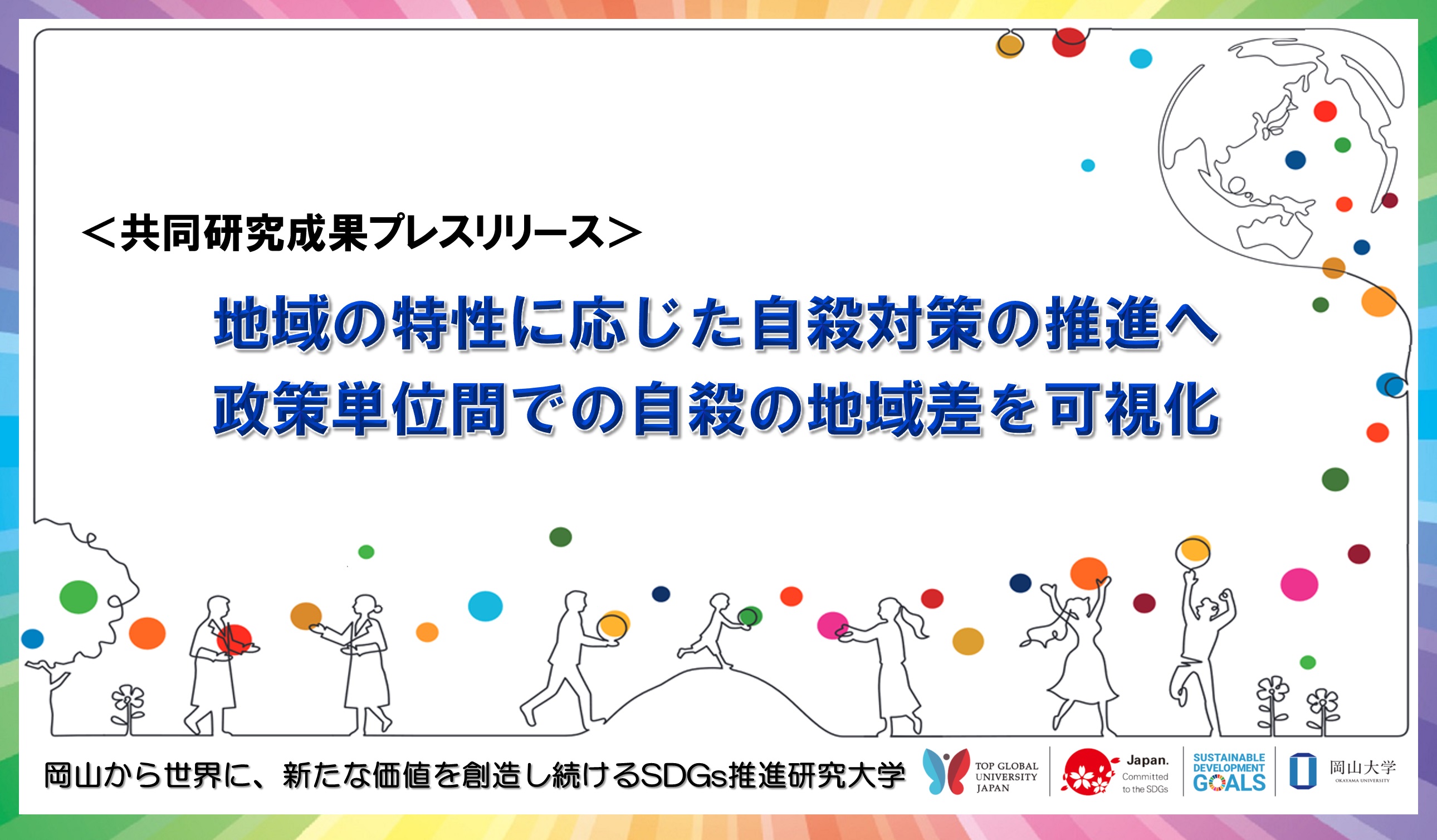 地域の特性に応じた自殺対策の推進へ 政策単位間での自殺の地域差を可視化 国立大学法人岡山大学のプレスリリース