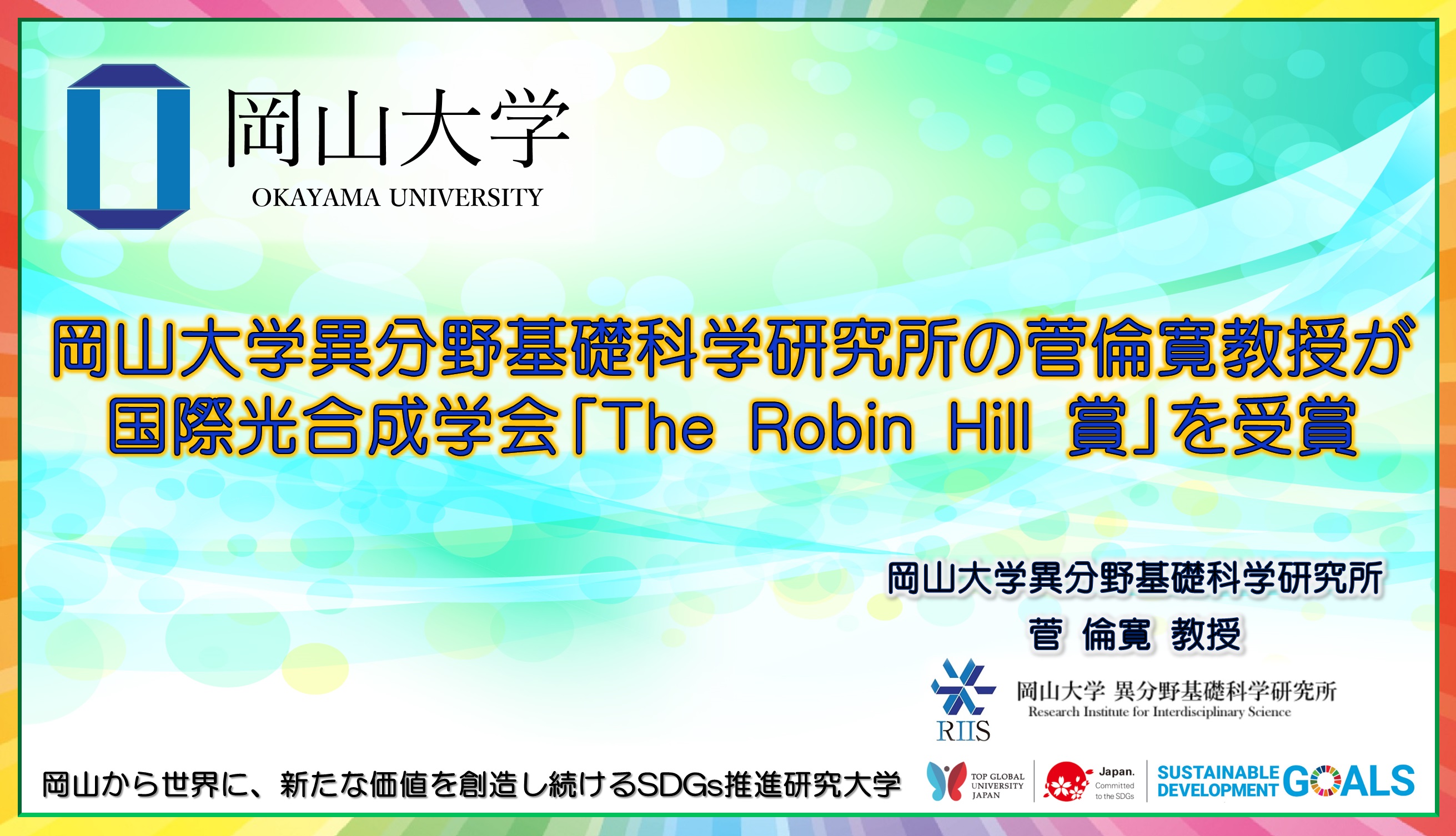 岡山大学 岡山大学異分野基礎科学研究所の菅倫寛教授が国際光合成学会 The Robin Hill 賞 を受賞 国立大学法人岡山大学のプレスリリース