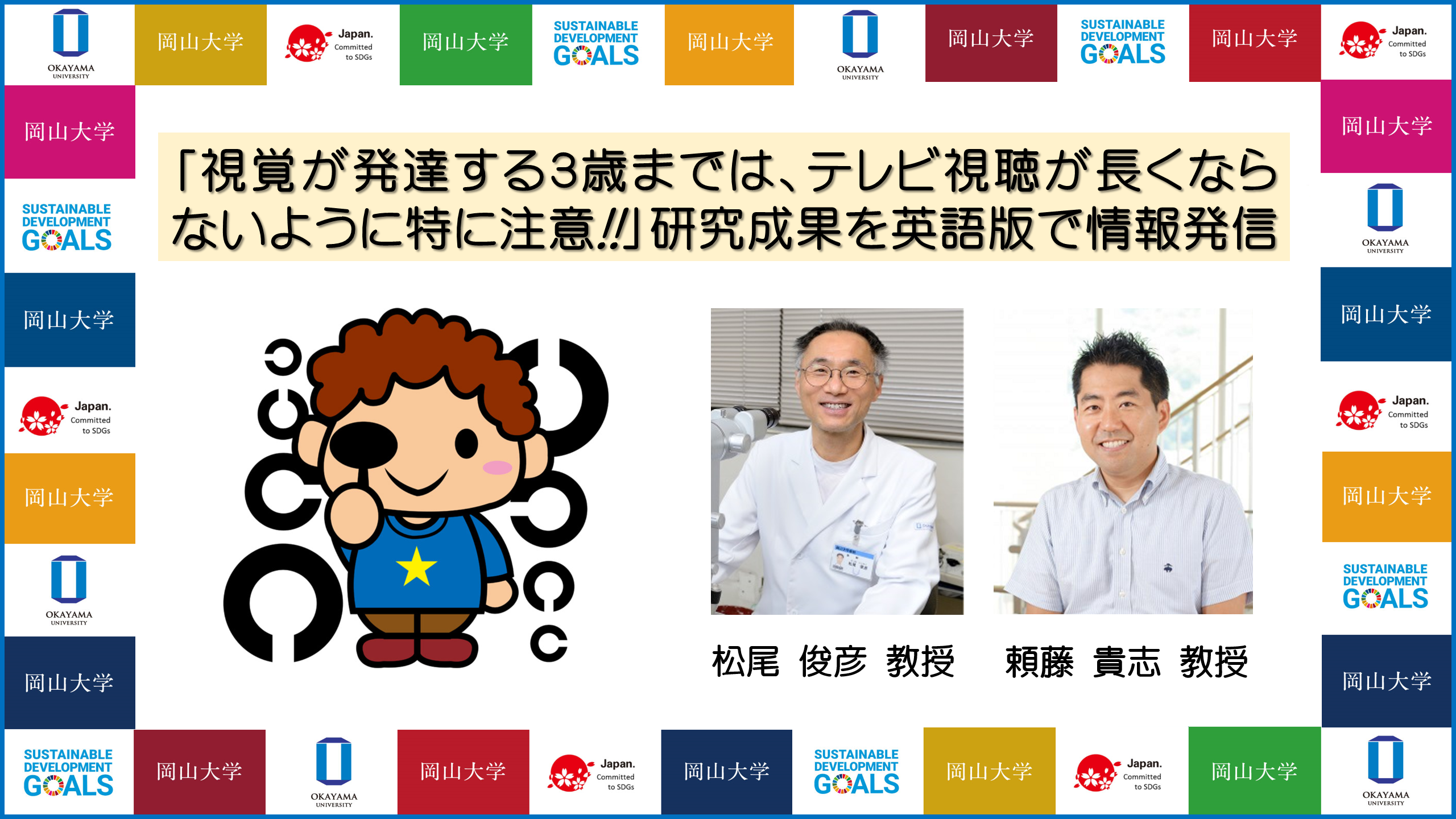 岡山大学ヘルスイノベーション 視覚が発達する3歳までは テレビ視聴が長くならないように特に注意が必要 を英語版で情報発信 国立大学法人岡山大学のプレスリリース