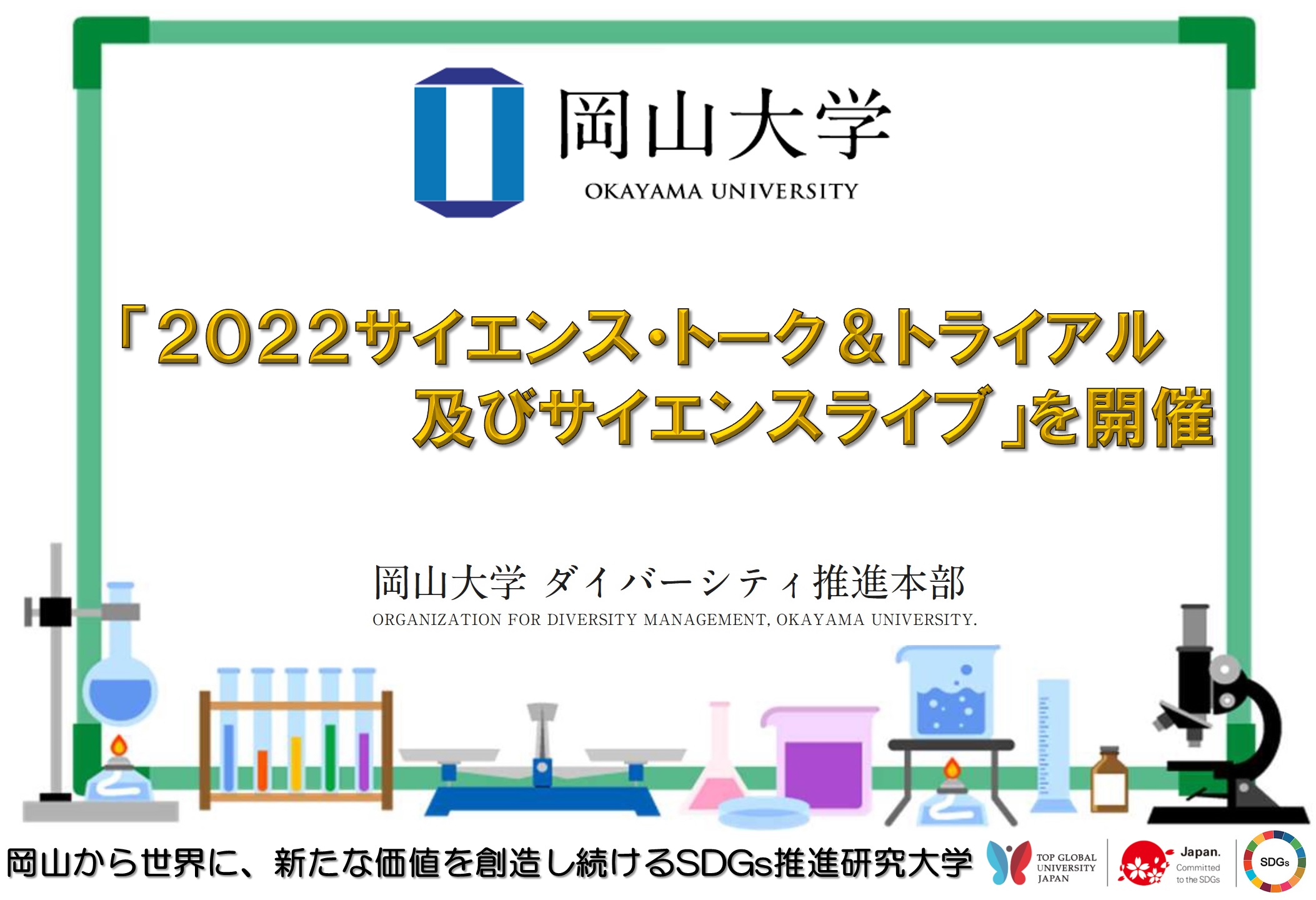 岡山大学 22 サイエンス トーク トライアル及びサイエンスライブ を開催しました 国立大学法人岡山大学のプレスリリース