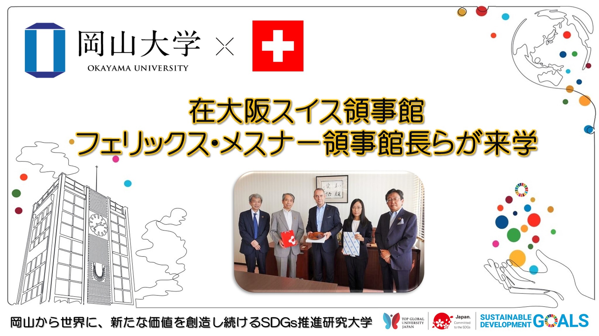 【岡山大学】在大阪スイス領事館 フェリックス・メスナー領事館長らが来学 ~スタートアップや植物科学などの意見交換を実施~|国立大学法人岡山大学 ...