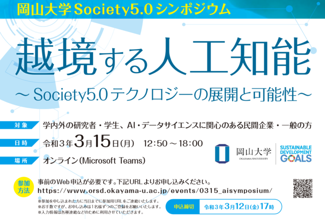 岡山大学Society5.0シンポジウム「越境する人工知能」を3月15日（月）オンライン（Microsort Teams）で開催します