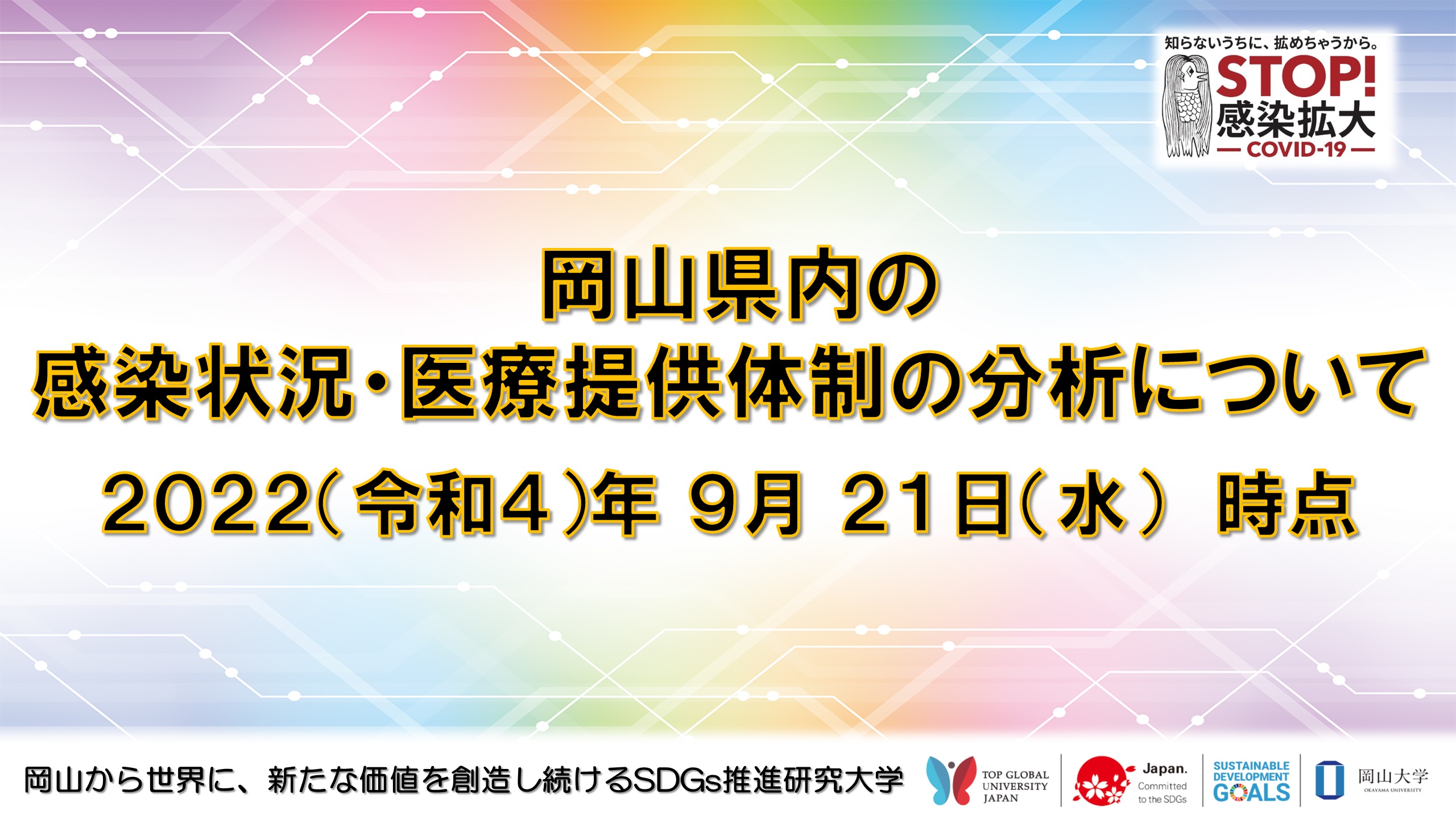 岡山大学 岡山県内の感染状況 医療提供体制の分析について 22年9月21日時点 国立大学法人岡山大学のプレスリリース