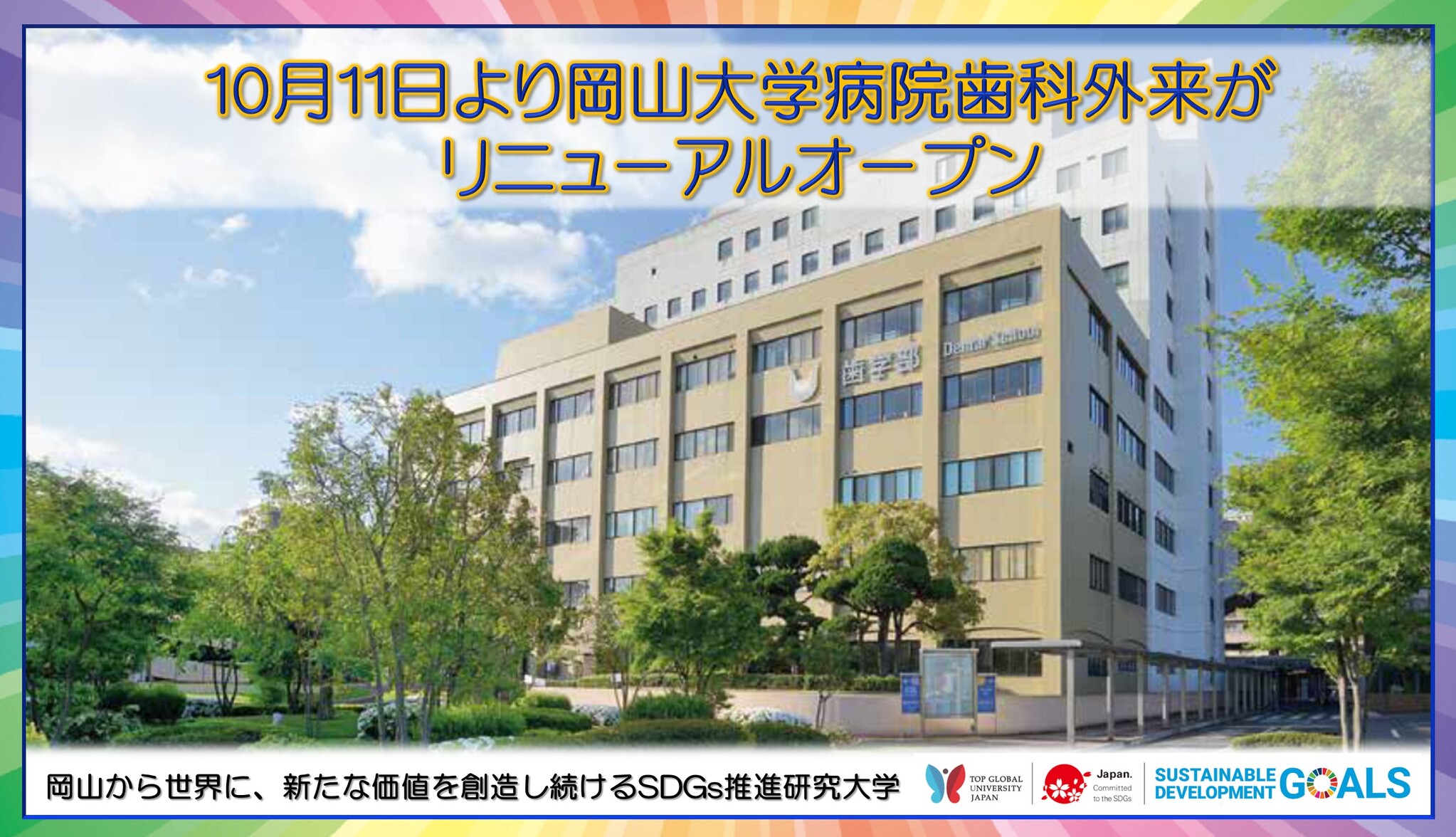 【岡山大学】10月11日より岡山大学病院歯科外来がリニューアルオープン|国立大学法人岡山大学のプレスリリース 【岡山大学】10月11日より岡山大学病院歯科外来がリニューアルオープン|国立大学法人岡山大学のプレスリリース