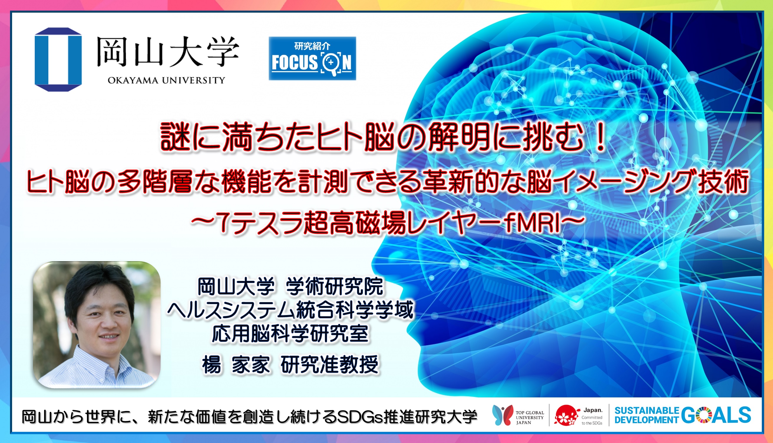 岡山大学 謎に満ちたヒト脳の解明に挑む ヒト脳の多階層な機能を計測できる革新的な脳イメージング技術 7テスラ超高磁場レイヤーfmri 国立大学 法人岡山大学のプレスリリース