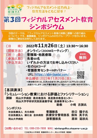 岡山大学 岡山大学病院看護教育センター 第3回フィジカルアセスメント教育シンポジウム 11 26土 オンライン プレスリリース 愛媛新聞 ｏｎｌｉｎｅ 記事詳細 愛媛新聞online