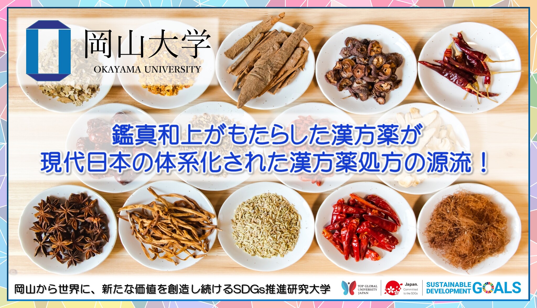 【岡山大学】鑑真和上がもたらした漢方薬が現代日本の体系化された漢方薬処方の源流!|国立大学法人岡山大学のプレスリリース