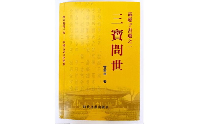 図2. 鑑真和上が日本にもたらした漢方処方の全容を記載した現代中国の廃版書籍「三宝問世（鑑真秘伝三宝）」の表紙。著者は鑑真和上が日本にもたらした漢方薬のセットと同じ現物を代々受け継いできた52世の雷雨田（Lei Yutian）