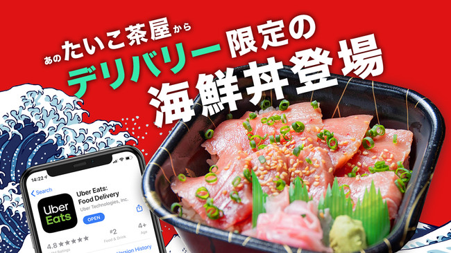 有名ドラマやCMのロケ地にも使用!たいこ茶屋から「Uber Eats」「menu 