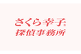 高松市内に、あの“さくら幸子”広告看板が登場!2025年1月16日(木)、観光通1丁目に掲出しました。
